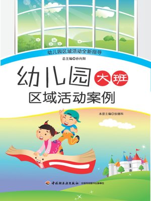 cover image of 幼儿园大班区域活动案例 (Area Teaching Cases of Senior Kindergarten)